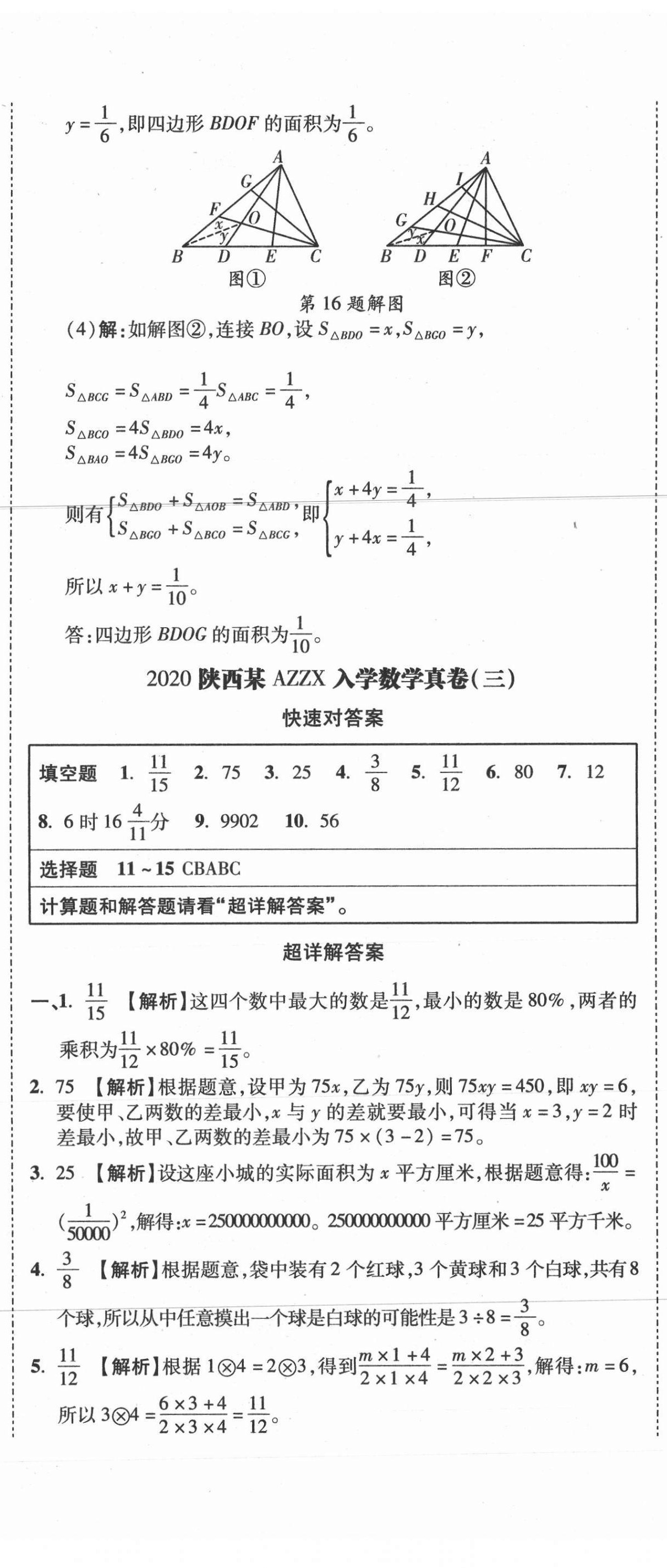 2021年重點中學招生真題超詳解數學 第56頁