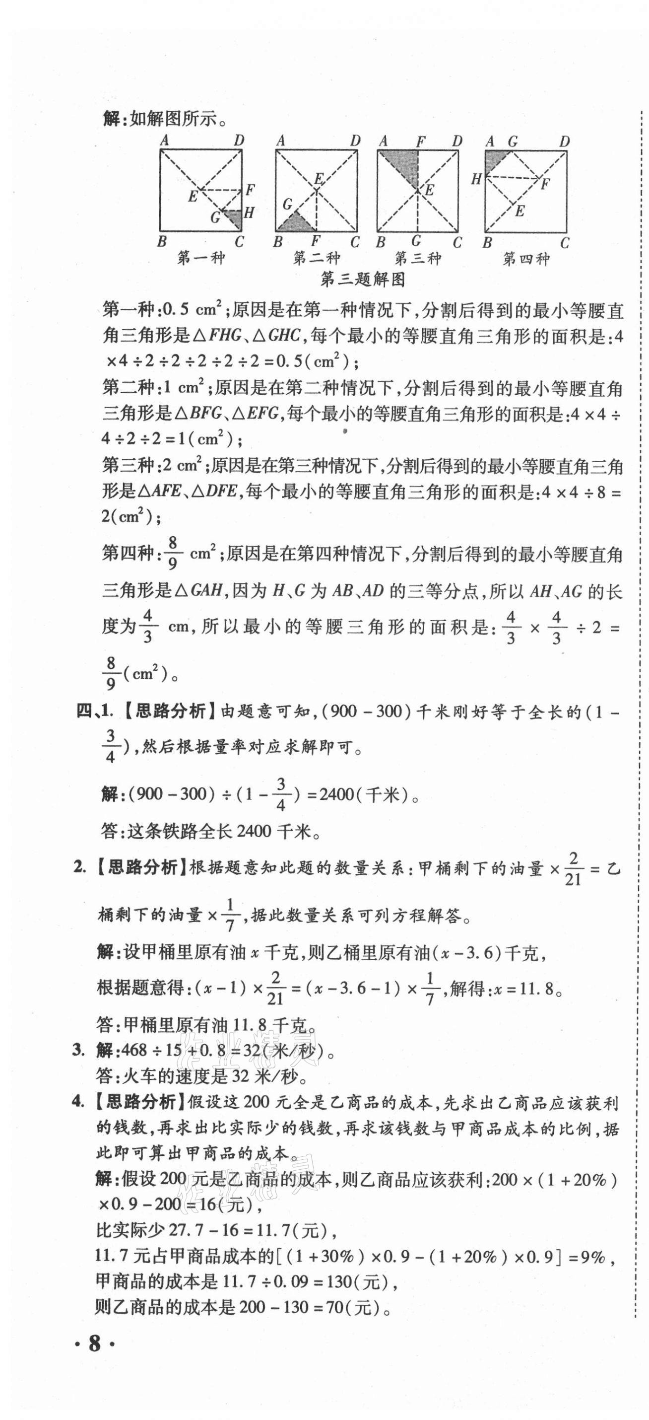 2021年重點(diǎn)中學(xué)招生真題超詳解數(shù)學(xué) 第22頁