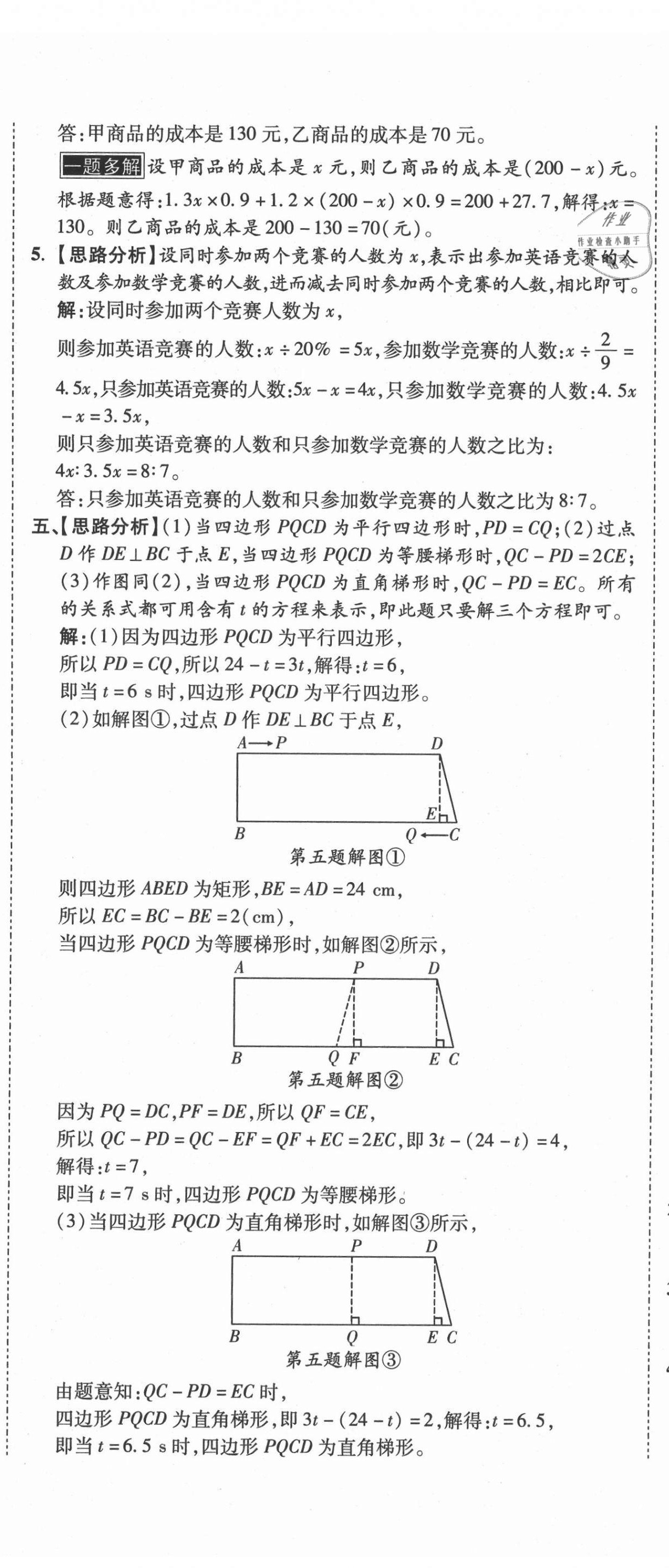 2021年重點(diǎn)中學(xué)招生真題超詳解數(shù)學(xué) 第23頁(yè)