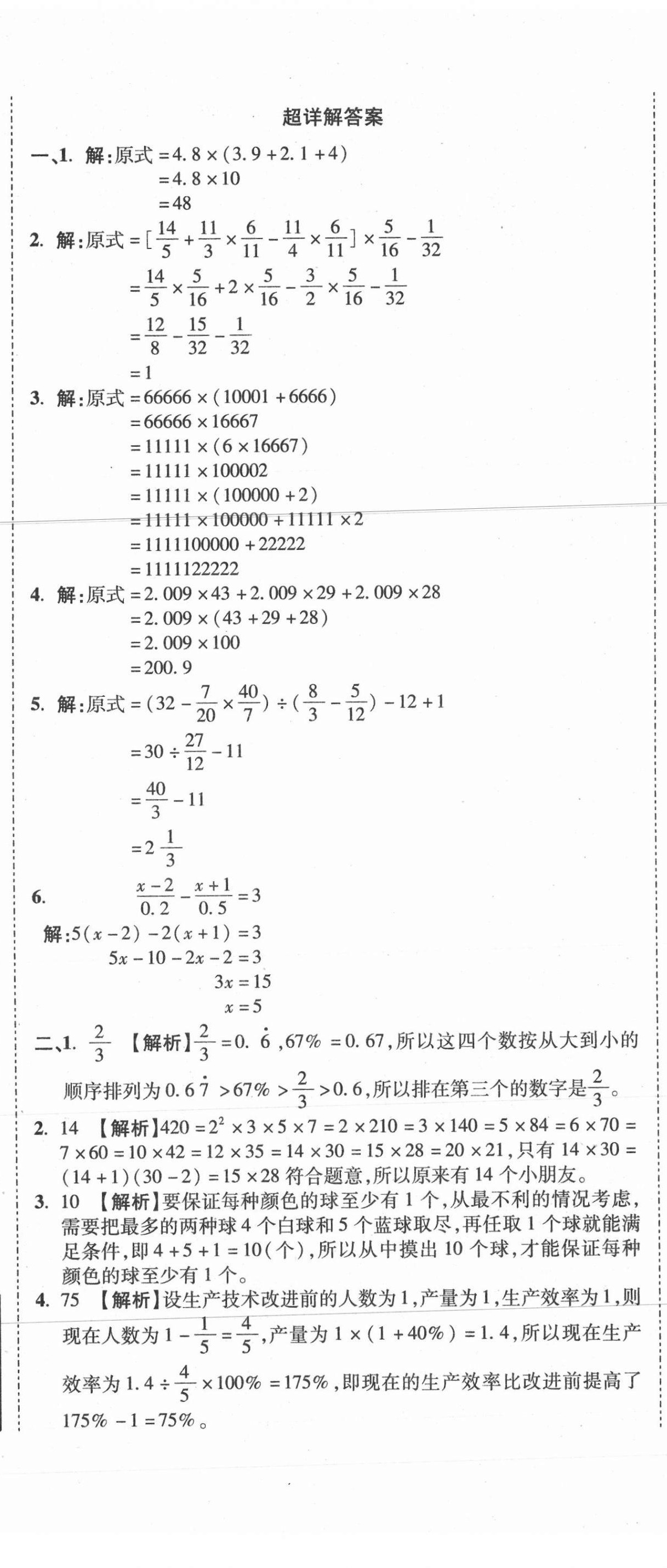 2021年重點中學(xué)招生真題超詳解數(shù)學(xué) 第44頁