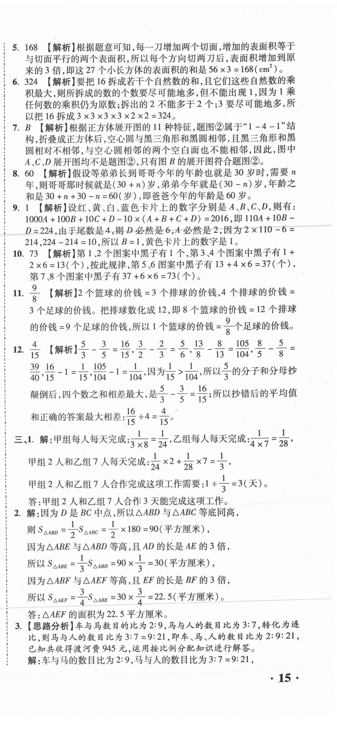 2021年重點(diǎn)中學(xué)招生真題超詳解數(shù)學(xué) 第45頁(yè)