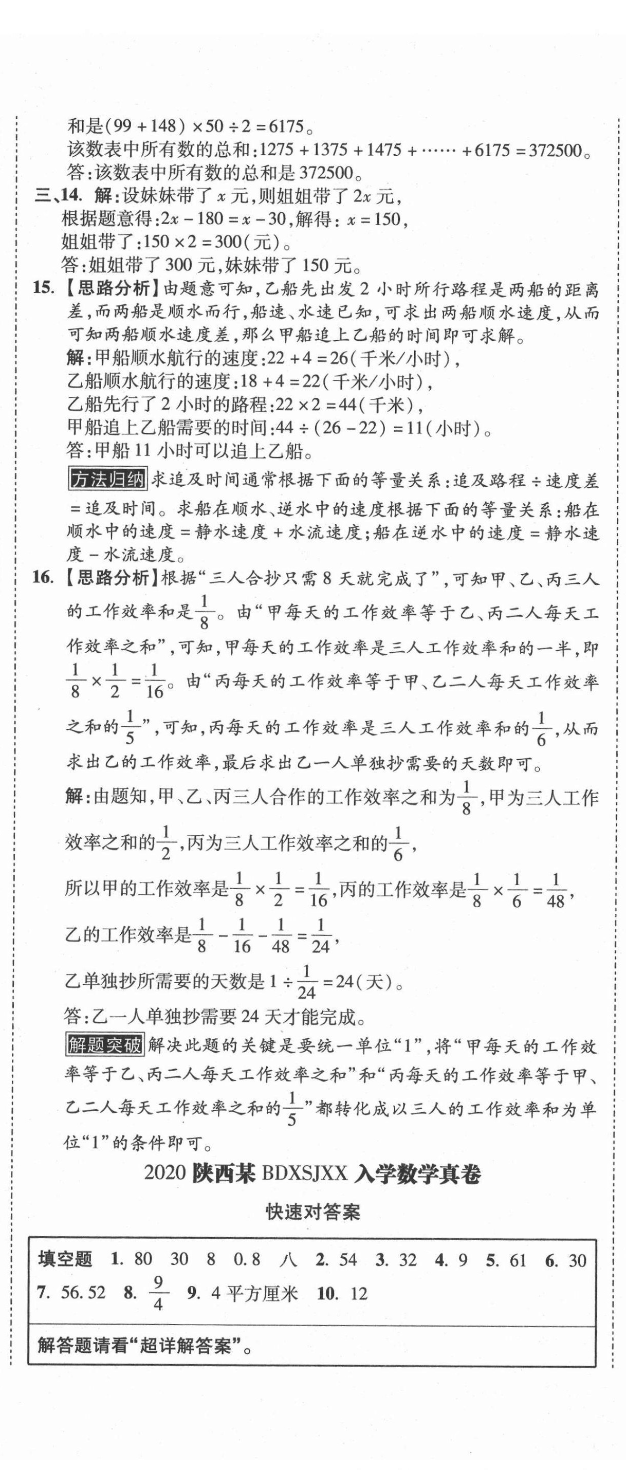 2021年重點中學(xué)招生真題超詳解數(shù)學(xué) 第71頁