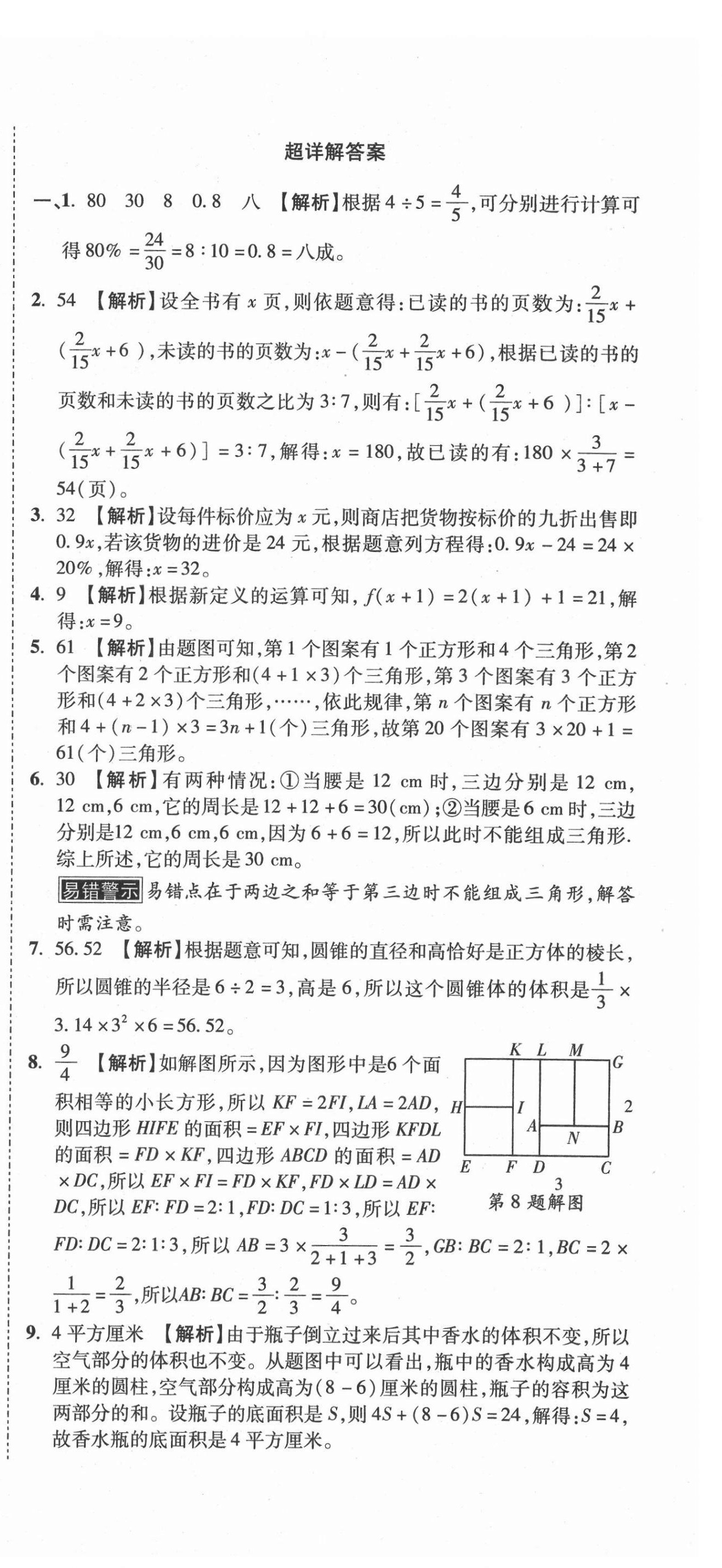 2021年重點中學招生真題超詳解數學 第72頁