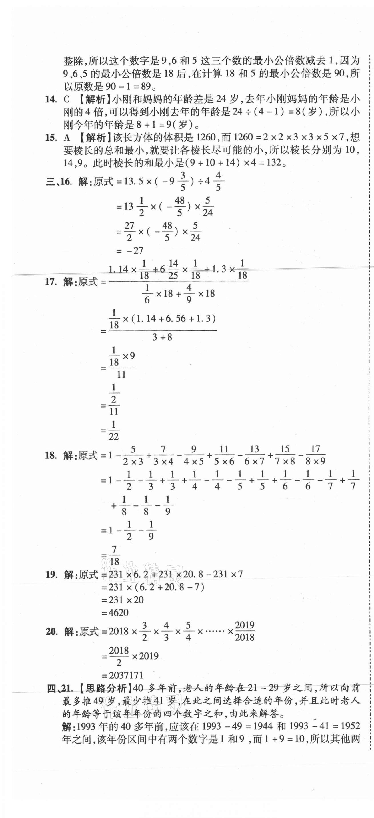 2021年重點(diǎn)中學(xué)招生真題超詳解數(shù)學(xué) 第61頁(yè)