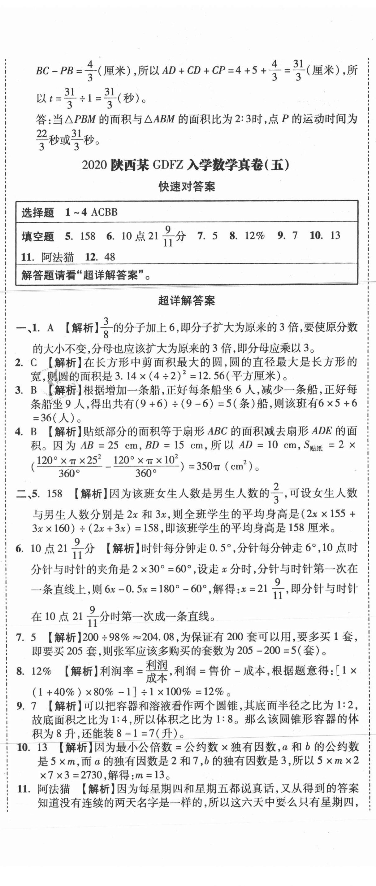 2021年重點中學招生真題超詳解數學 第14頁