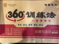 2020年智秦優(yōu)化360度訓練法七年級道德與法治上冊人教版