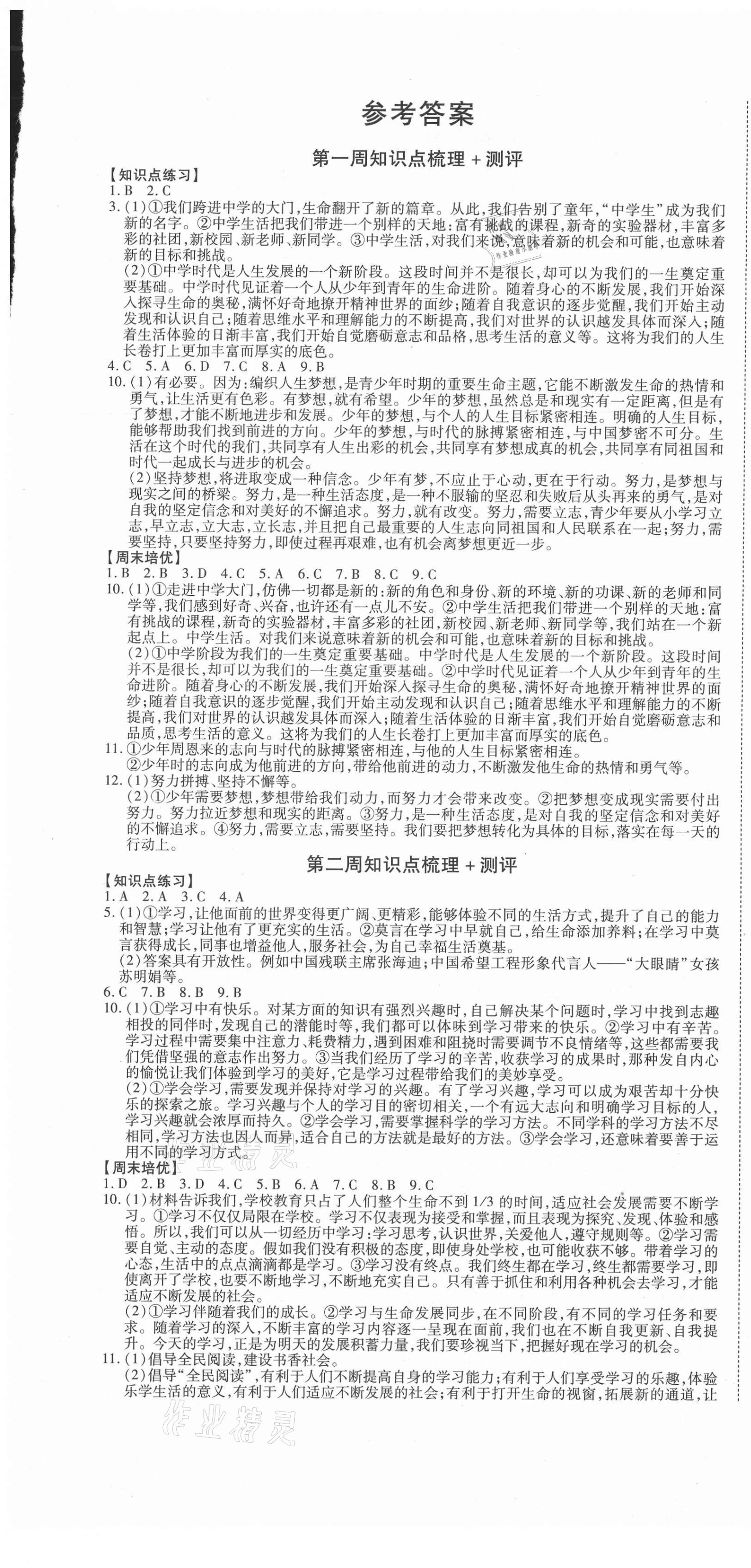 2020年智秦優(yōu)化360度訓練法七年級道德與法治上冊人教版 第1頁