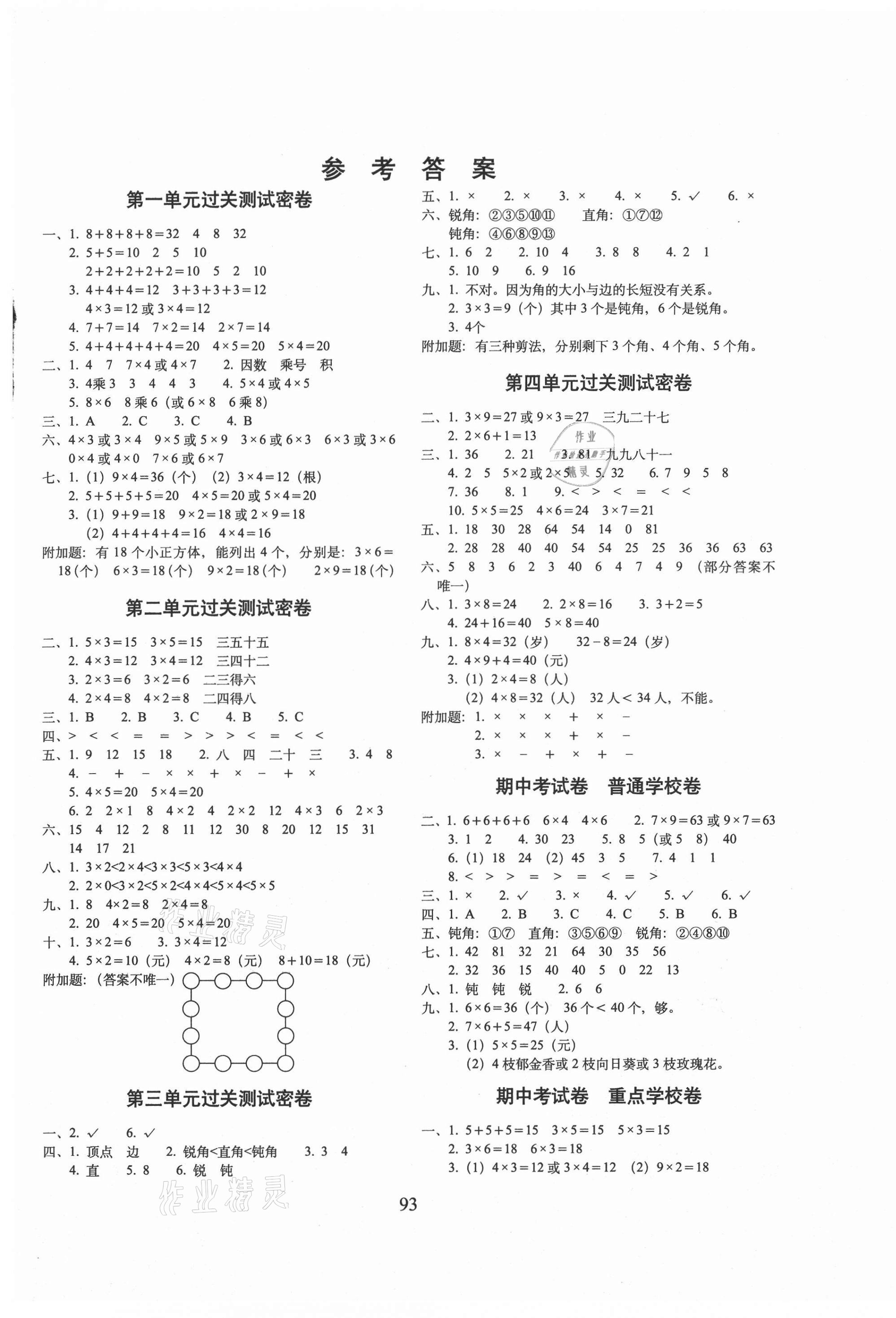 2020年期末冲刺100分完全试卷二年级数学上册青岛版 第1页