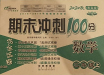 2020年期末冲刺100分完全试卷二年级数学上册青岛版