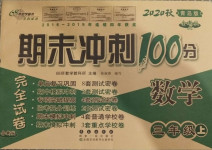 2020年期末沖刺100分完全試卷三年級數(shù)學(xué)上冊青島版