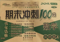 2020年期末沖刺100分完全試卷六年級數(shù)學上冊青島版