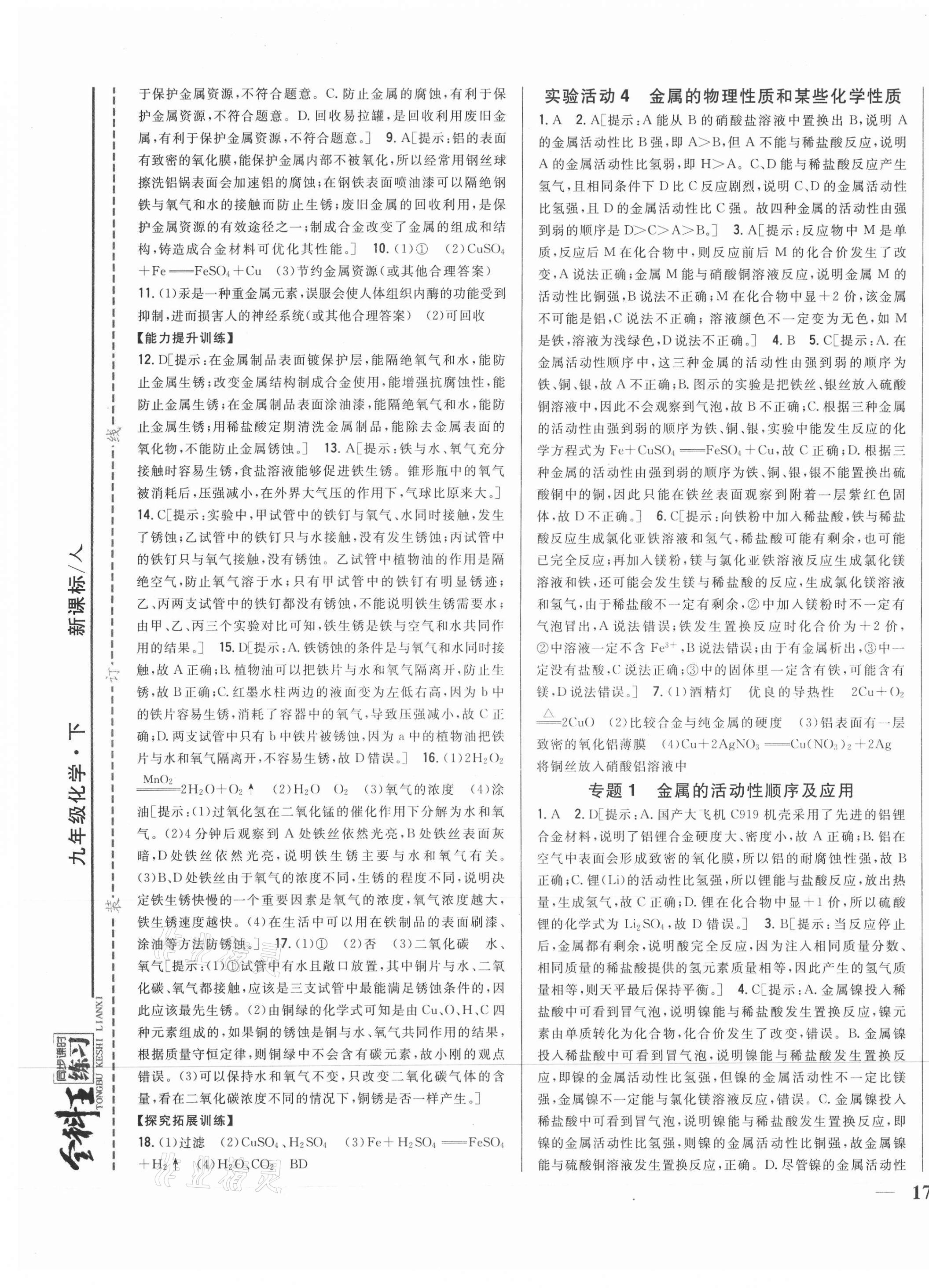 2021年全科王同步课时练习九年级化学下册人教版 第5页