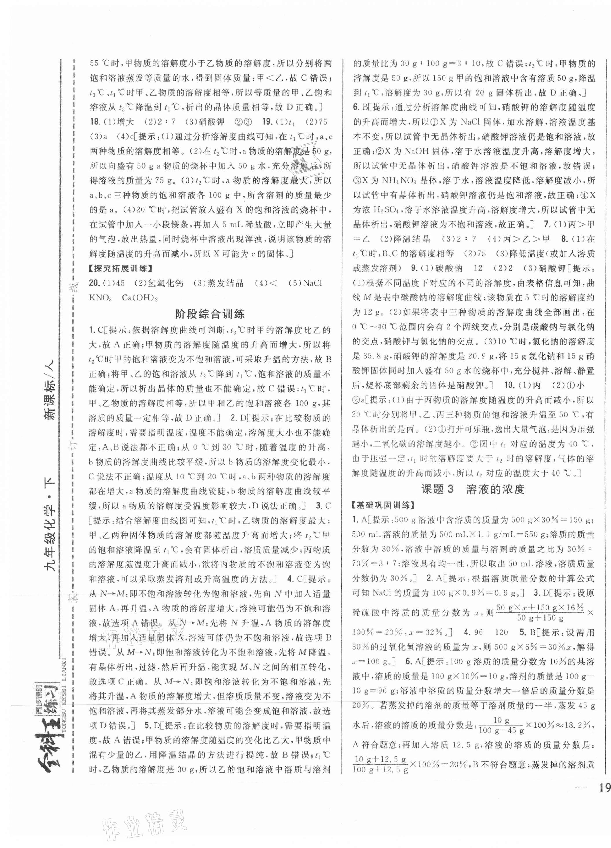 2021年全科王同步課時練習(xí)九年級化學(xué)下冊人教版 第9頁