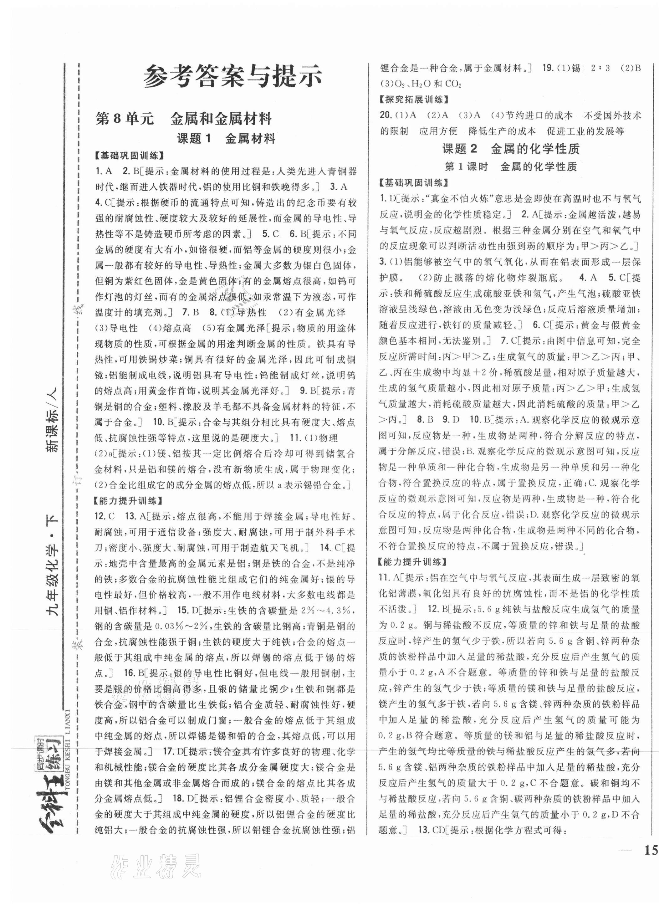 2021年全科王同步课时练习九年级化学下册人教版 第1页