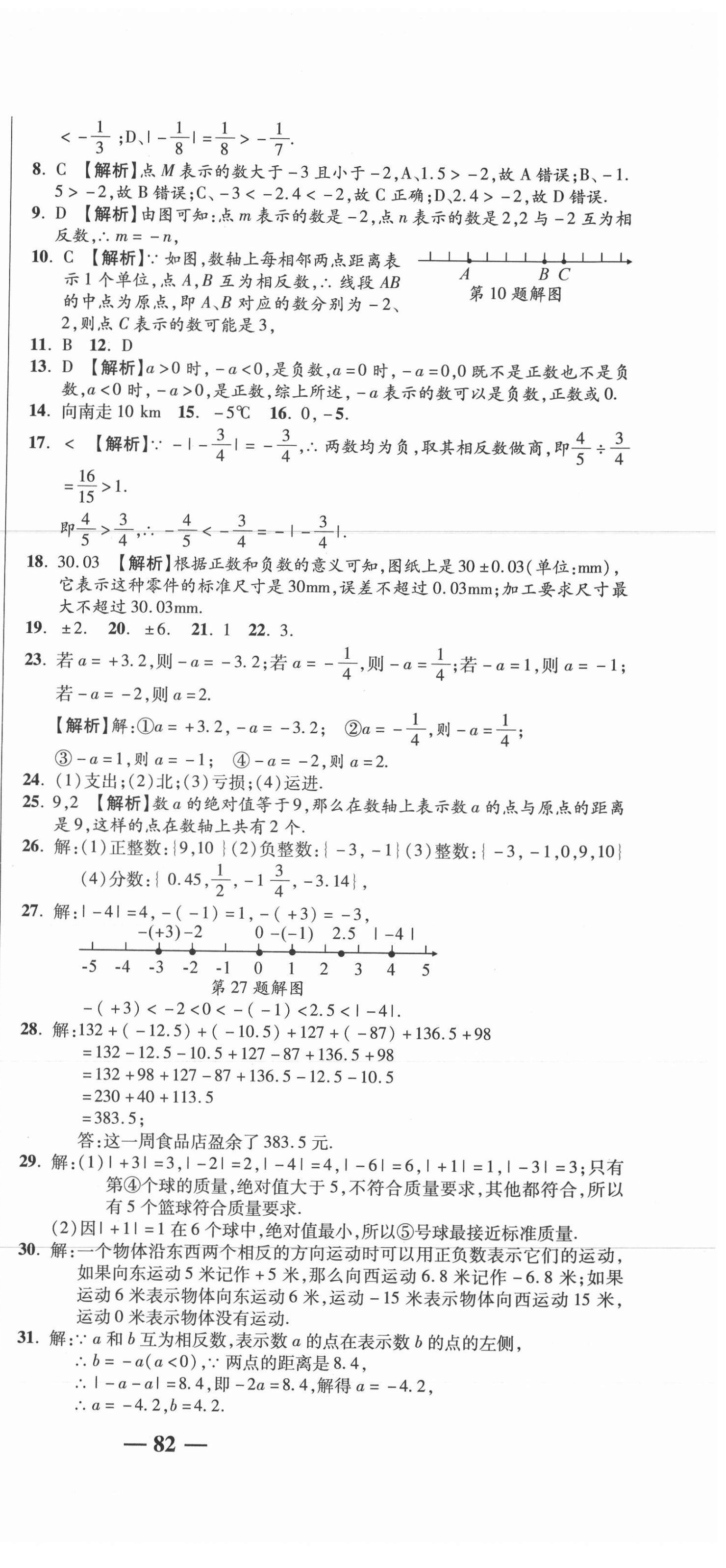 2020年名師練考卷七年級數(shù)學上冊北師大版 參考答案第3頁