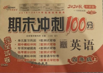 2020年期末沖刺100分完全試卷四年級英語上冊外研版1年級起