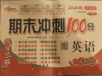 2020年期末沖刺100分完全試卷一年級英語上冊外研版1年級起