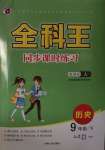 2021年全科王同步課時(shí)練習(xí)九年級(jí)歷史下冊(cè)人教版