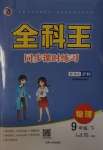 2021年全科王同步課時練習九年級物理下冊滬科版