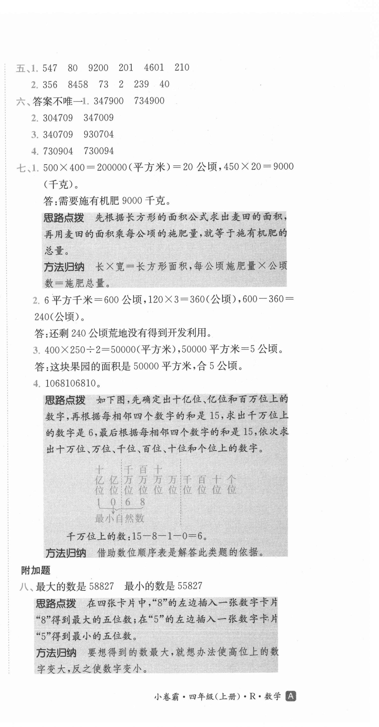 2020年小卷霸四年級(jí)數(shù)學(xué)上冊(cè)人教版 第6頁