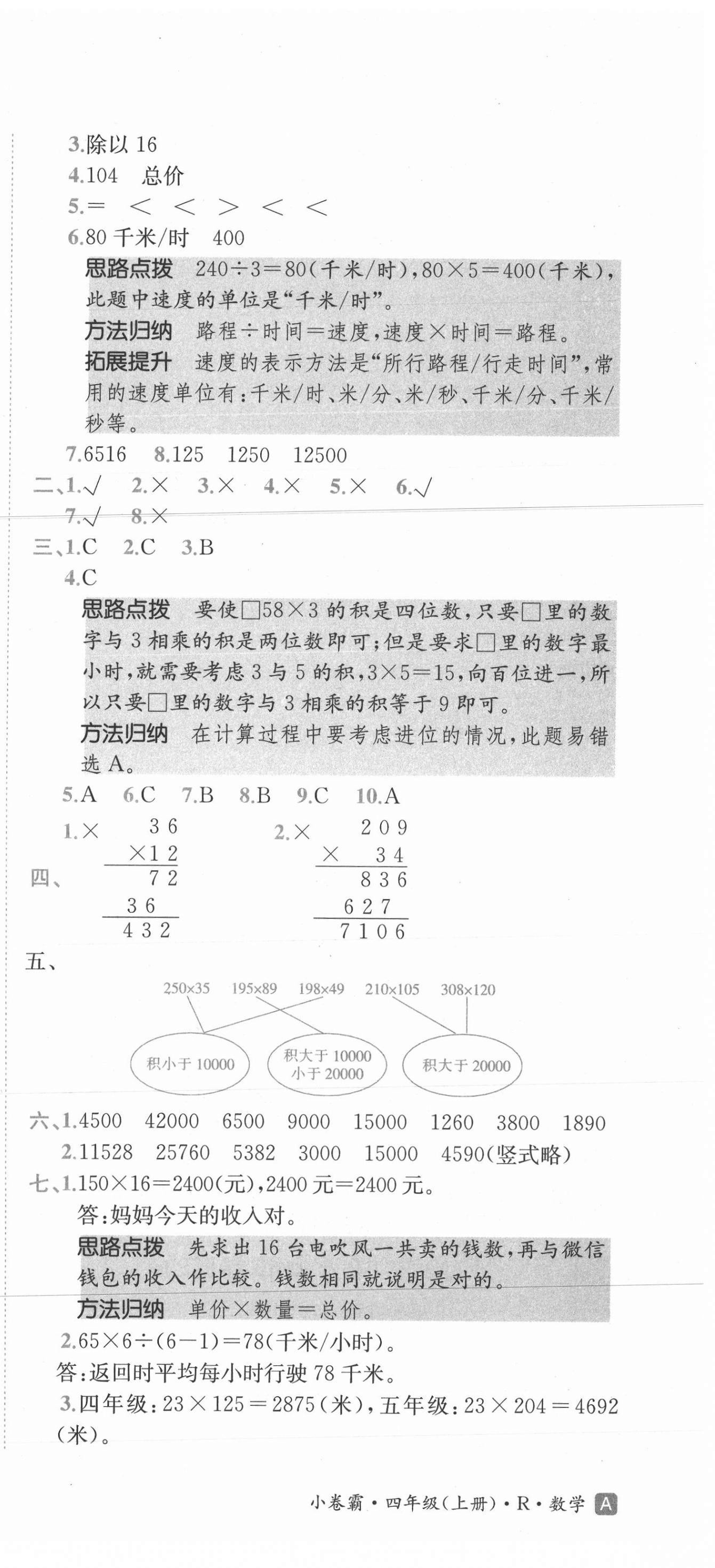 2020年小卷霸四年級(jí)數(shù)學(xué)上冊(cè)人教版 第9頁