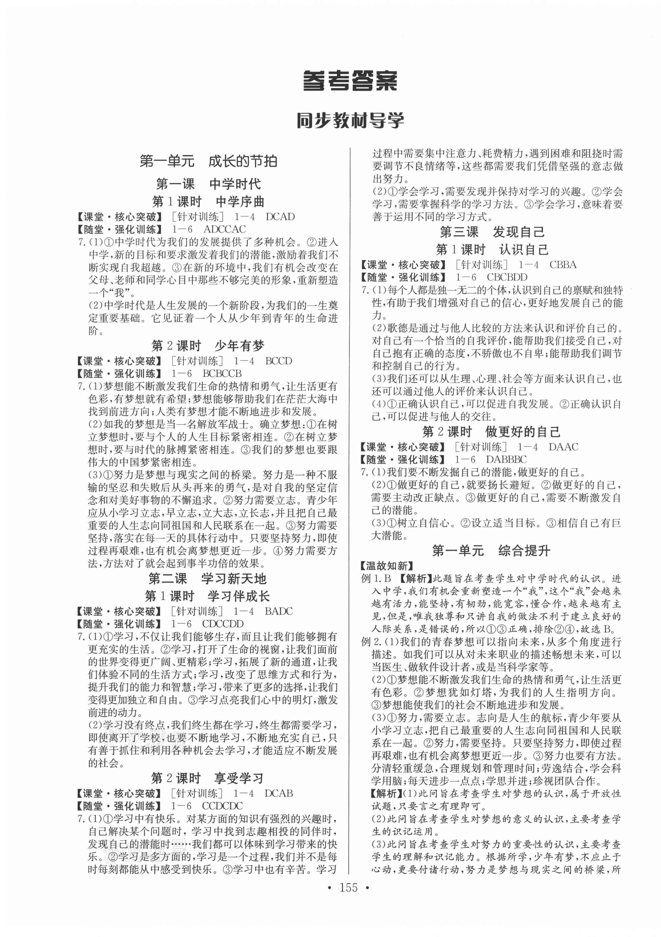 2020年金牌學(xué)典七年級道德與法治上冊人教版廣東專版 第1頁