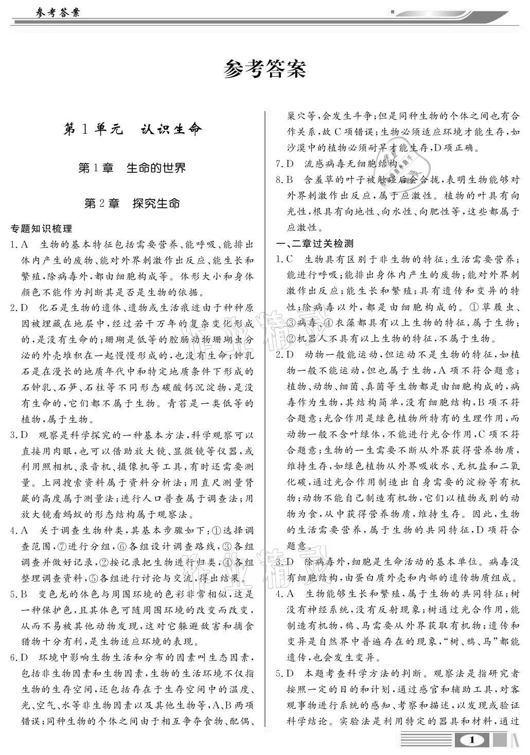 2020年全解全析七年級生物上冊北師大版四川大學(xué)出版社 參考答案第1頁