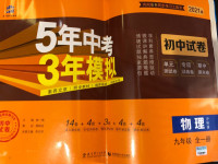 2020年5年中考3年模擬初中試卷九年級物理全一冊滬科版