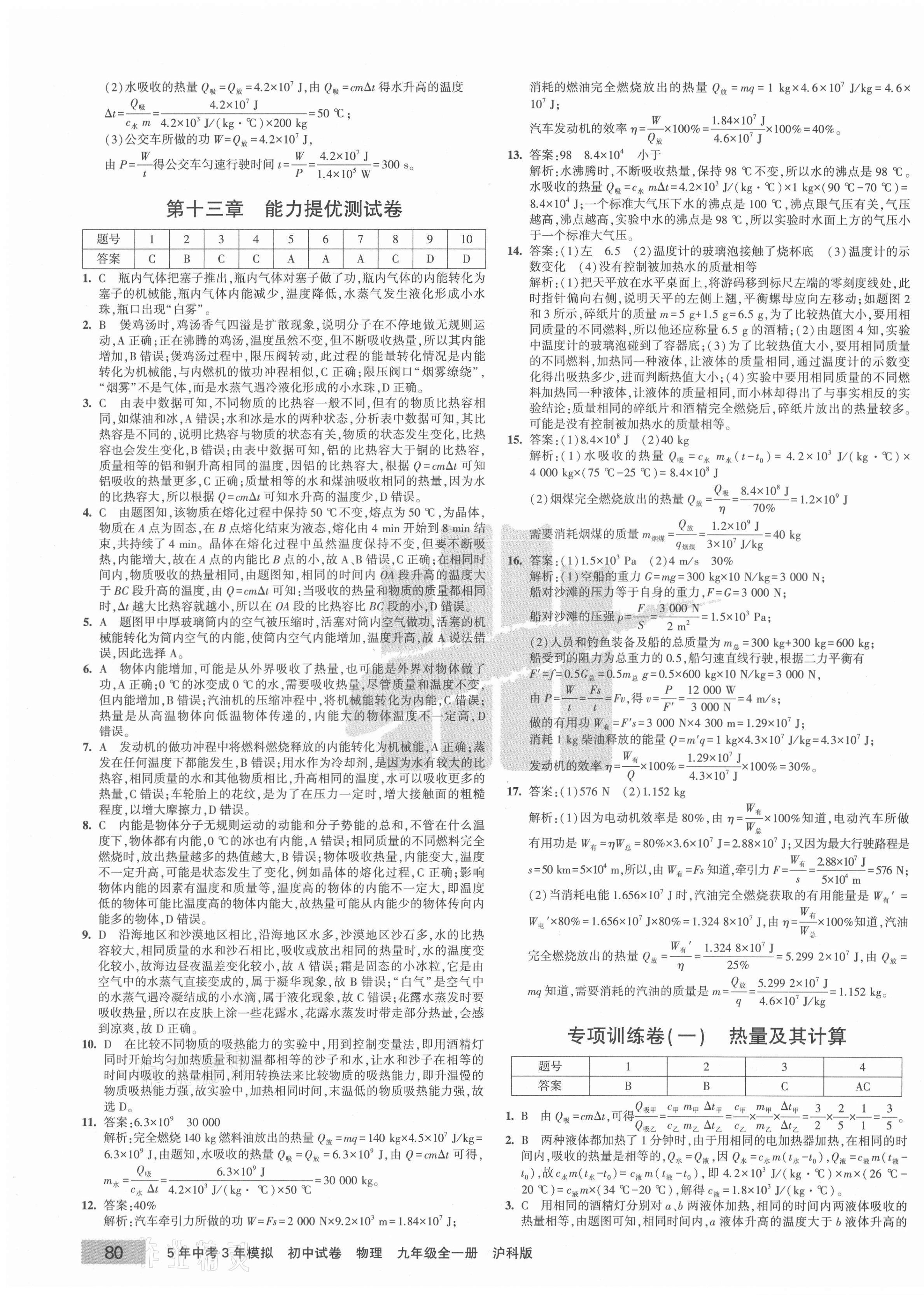 2020年5年中考3年模拟初中试卷九年级物理全一册沪科版 第3页