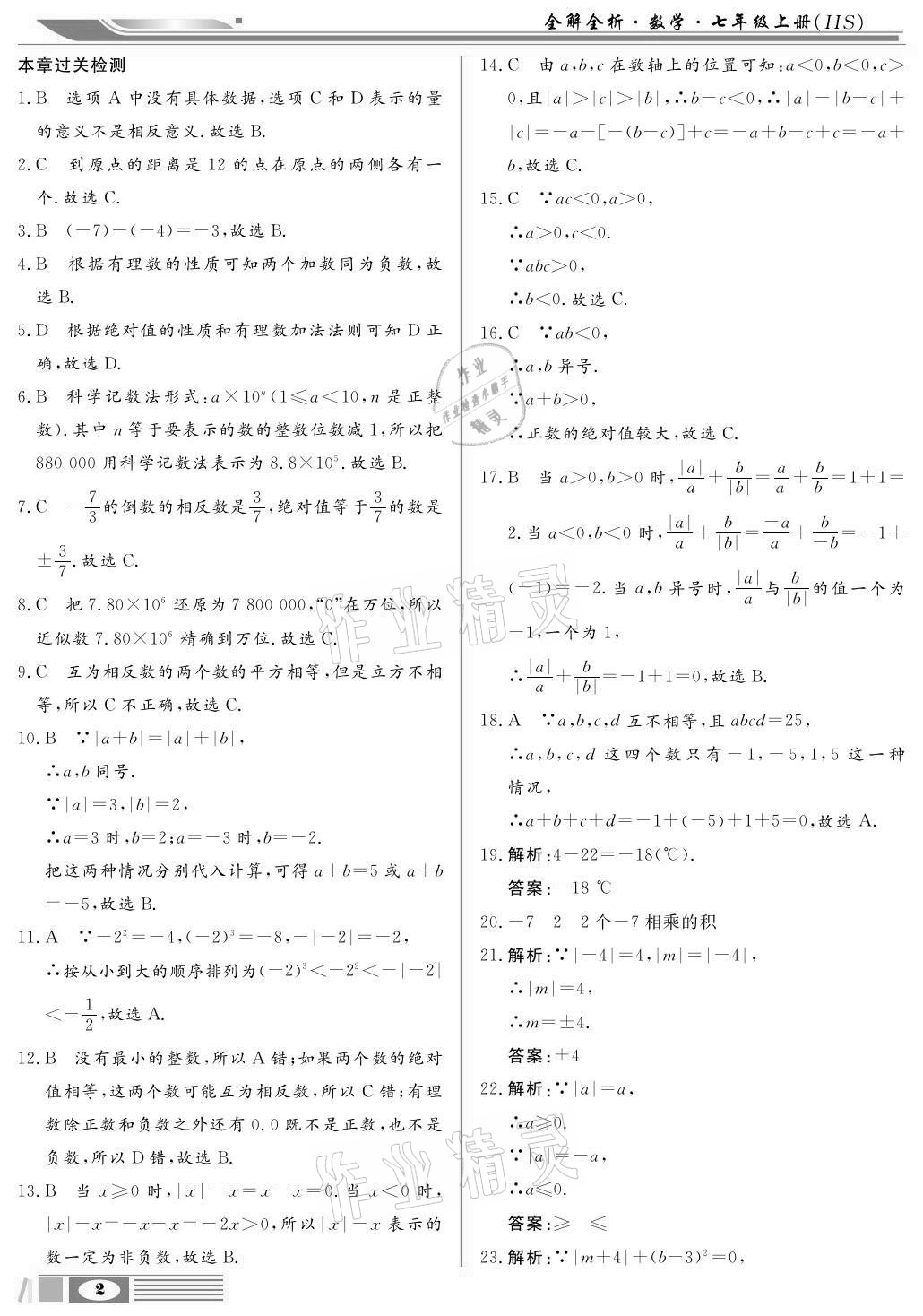 2020年全解全析七年級(jí)數(shù)學(xué)上冊(cè)華師大版四川大學(xué)出版社 參考答案第2頁