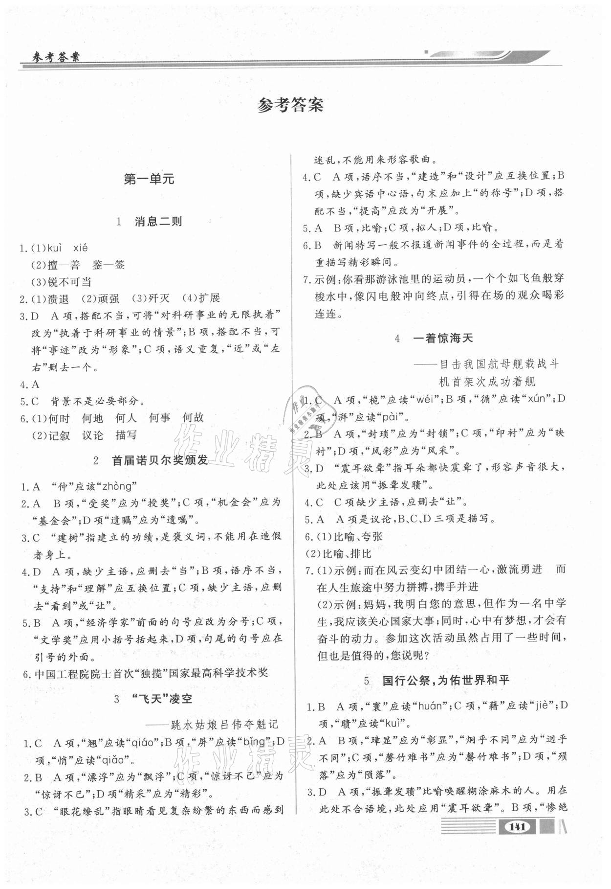 2020年全解全析八年級(jí)語(yǔ)文上冊(cè)部編版四川大學(xué)出版社 參考答案第1頁(yè)