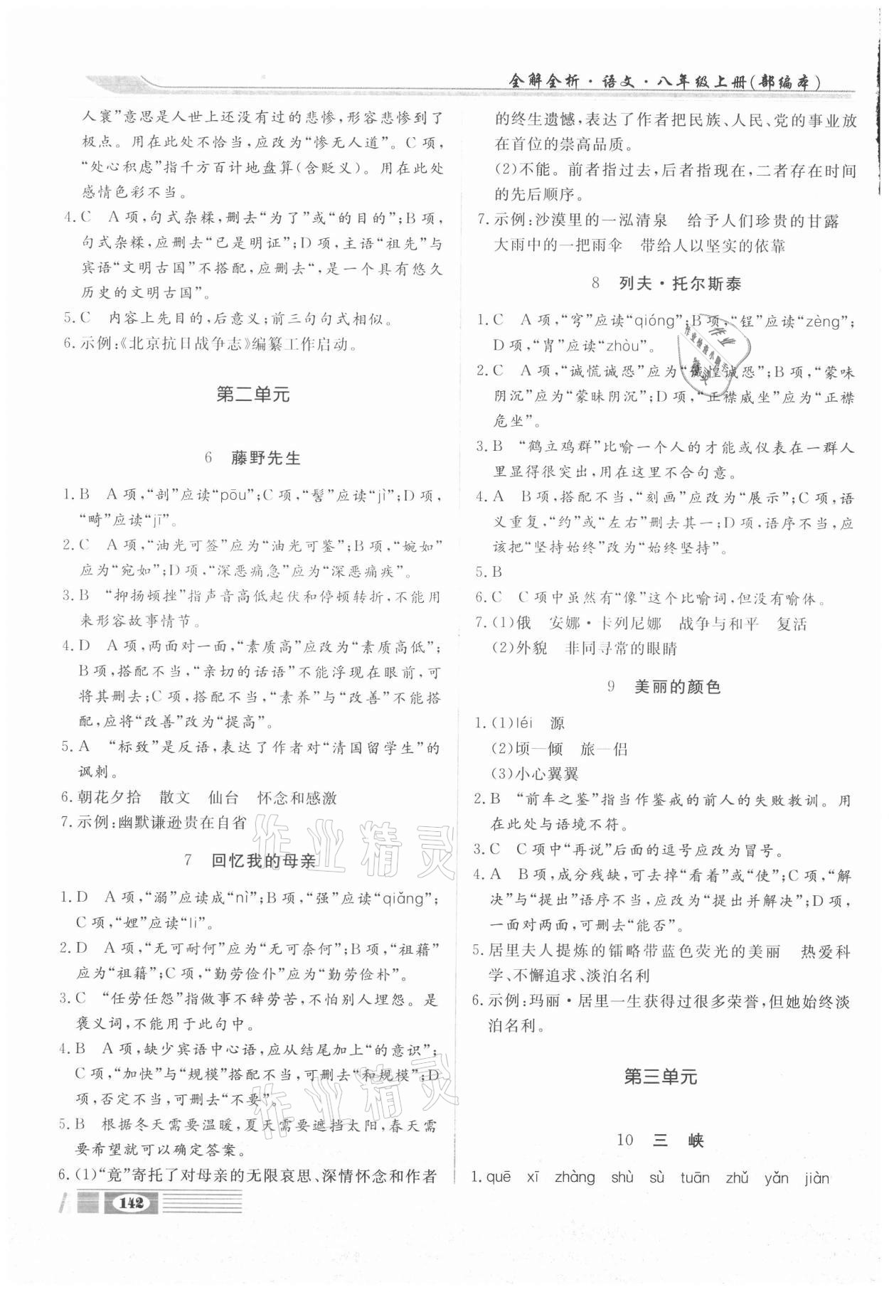 2020年全解全析八年級語文上冊部編版四川大學出版社 參考答案第2頁
