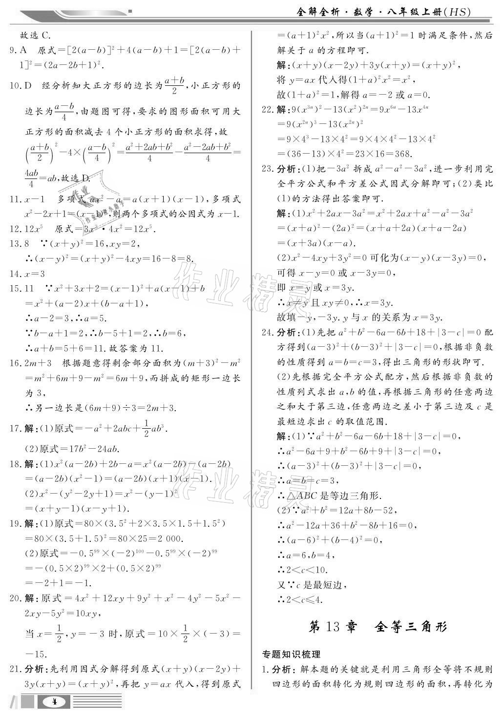 2020年全解全析八年級數(shù)學上冊華師大版四川大學出版社 參考答案第4頁