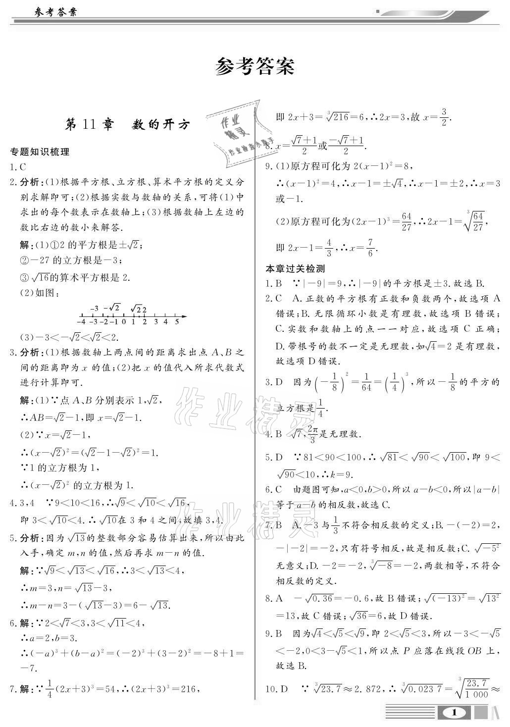 2020年全解全析八年級數(shù)學(xué)上冊華師大版四川大學(xué)出版社 參考答案第1頁