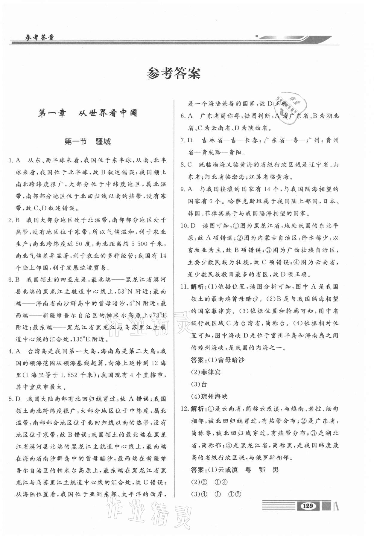 2020年全解全析八年級地理上冊人教版四川大學(xué)出版社 參考答案第1頁