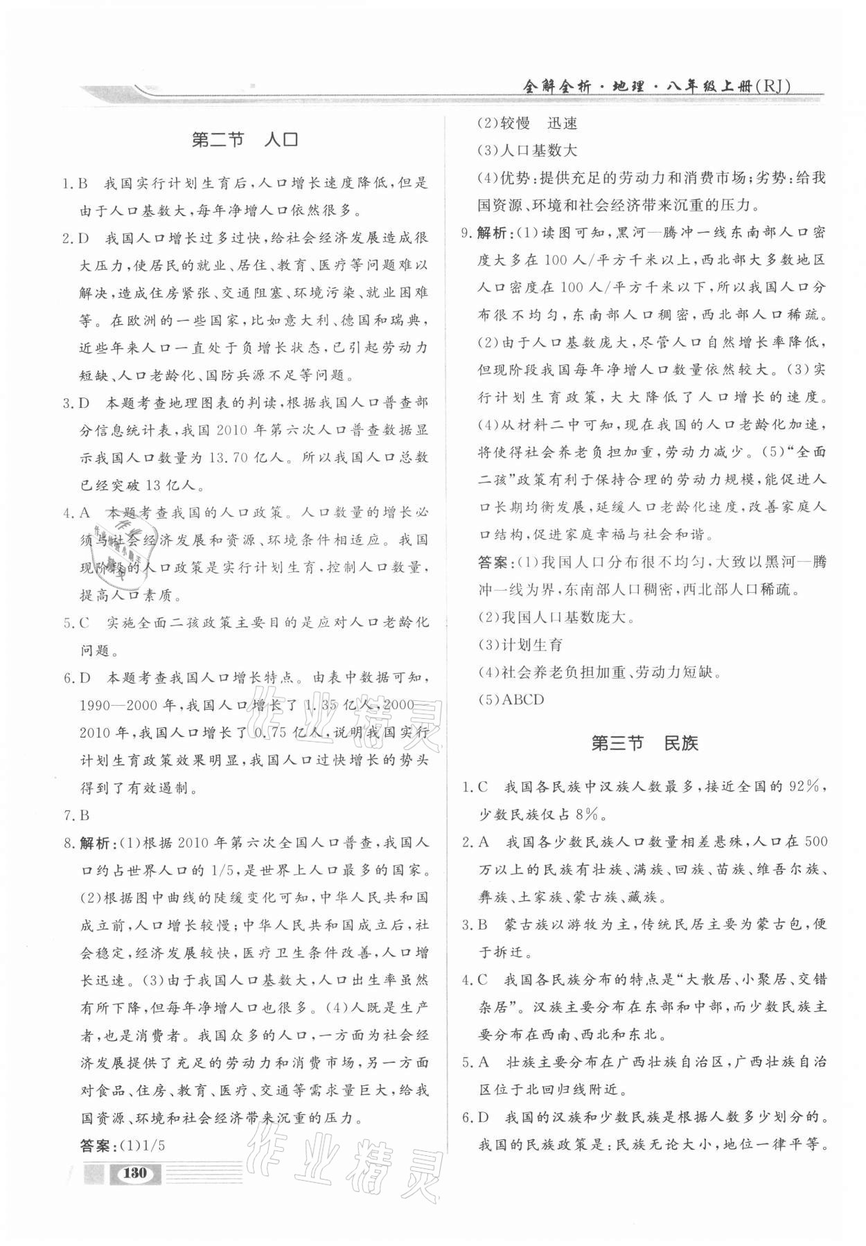 2020年全解全析八年級地理上冊人教版四川大學(xué)出版社 參考答案第2頁