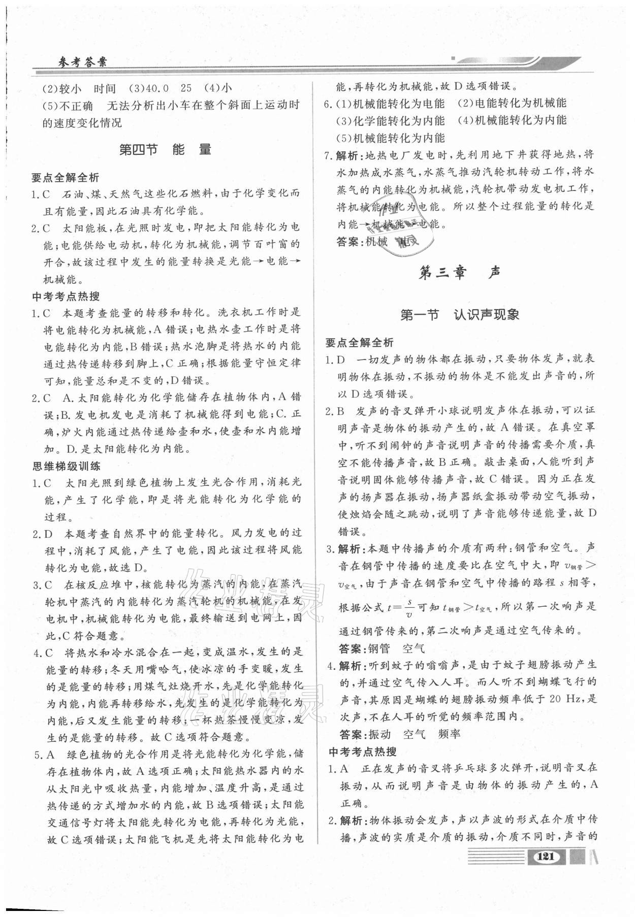 2020年全解全析八年級物理上冊教科版四川大學出版社 參考答案第5頁