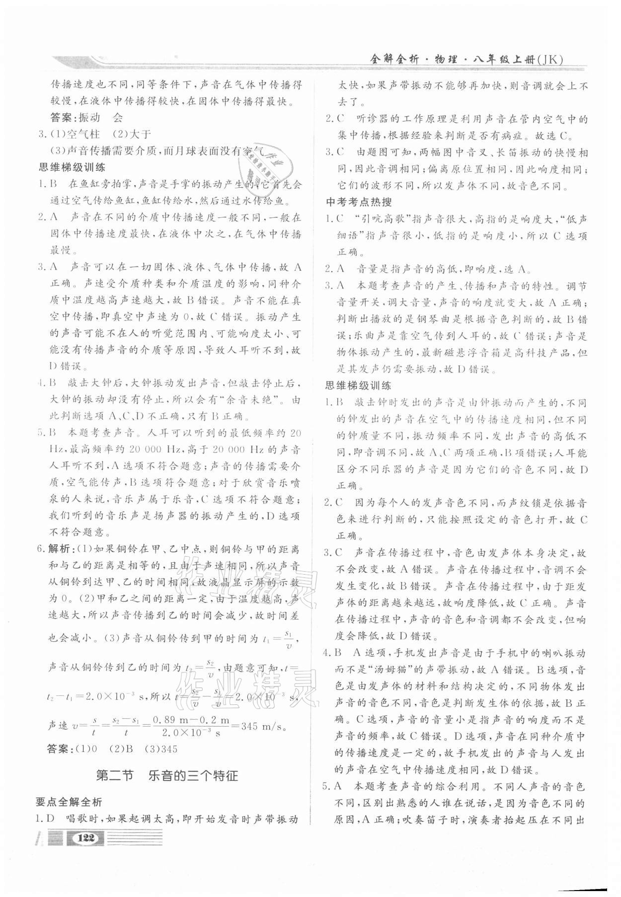 2020年全解全析八年級物理上冊教科版四川大學出版社 參考答案第6頁