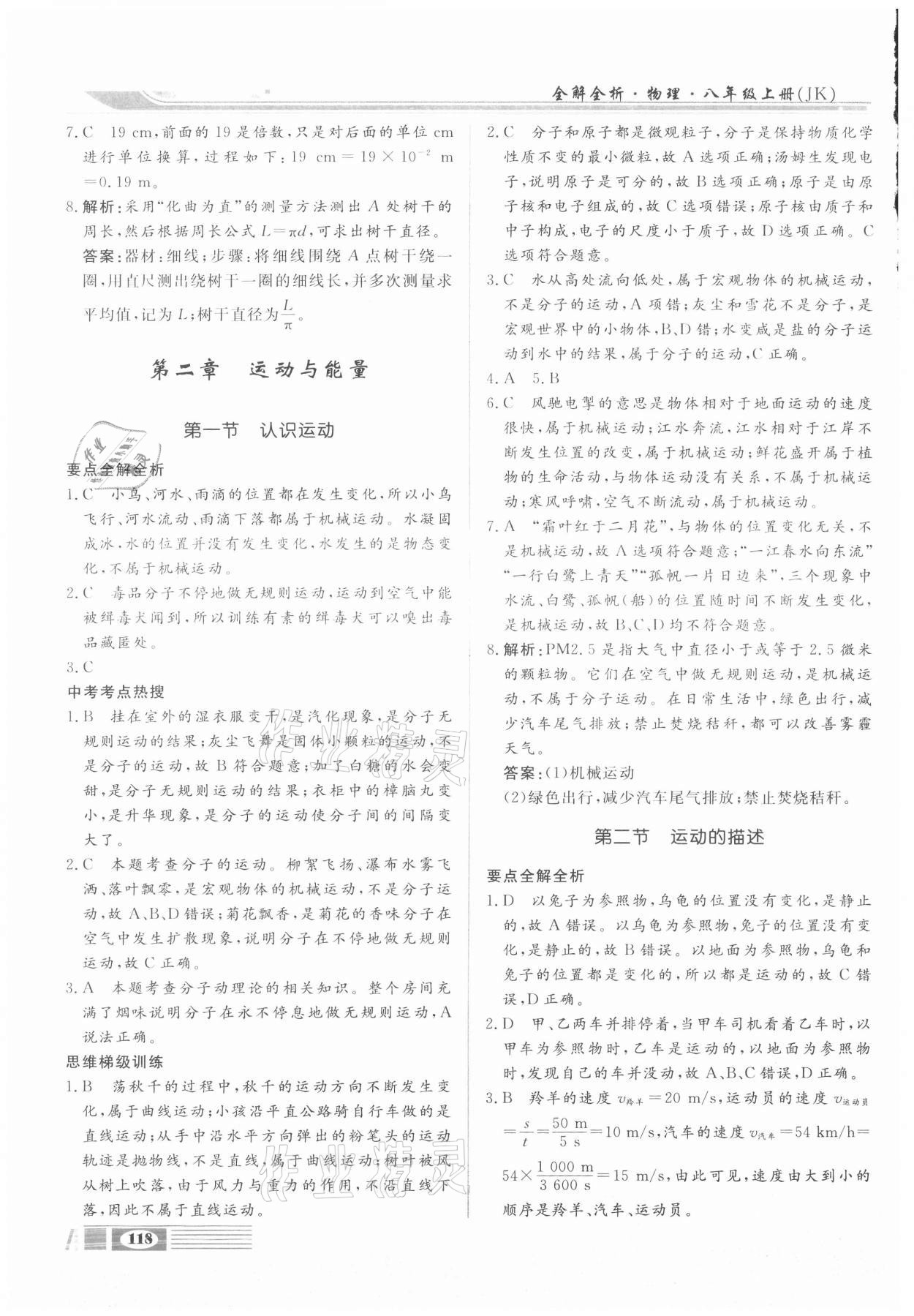 2020年全解全析八年級物理上冊教科版四川大學出版社 參考答案第2頁