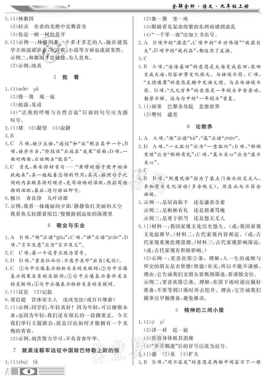 2020年全解全析九年級語文上冊部編版四川大學出版社 參考答案第2頁