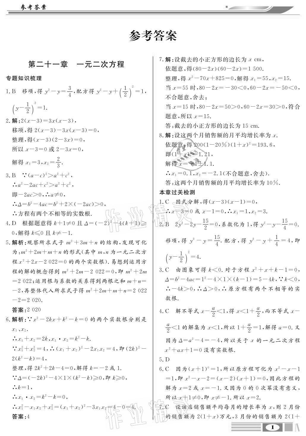 2020年全解全析九年級數學上冊人教版四川大學出版社 參考答案第1頁