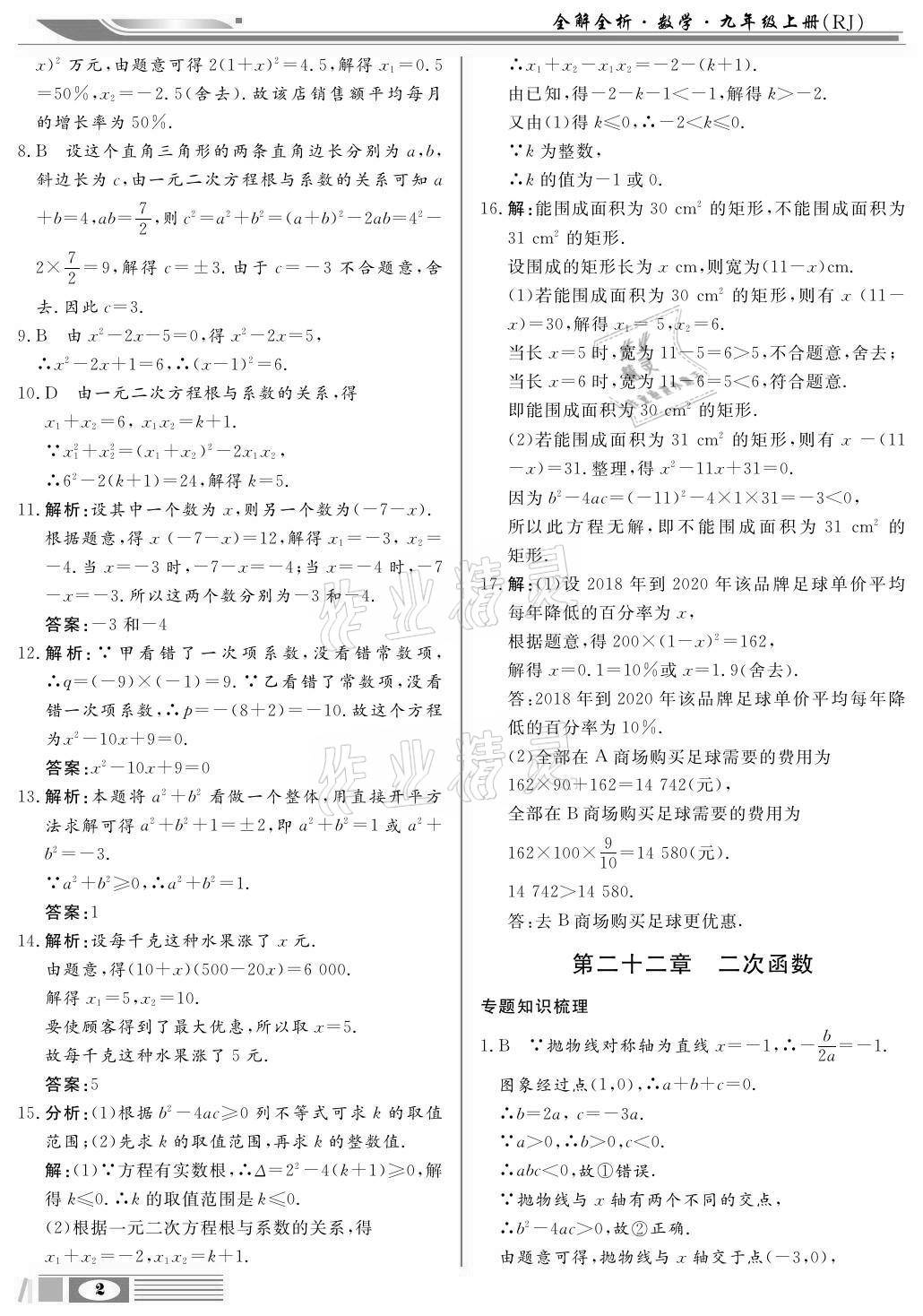 2020年全解全析九年級數學上冊人教版四川大學出版社 參考答案第2頁
