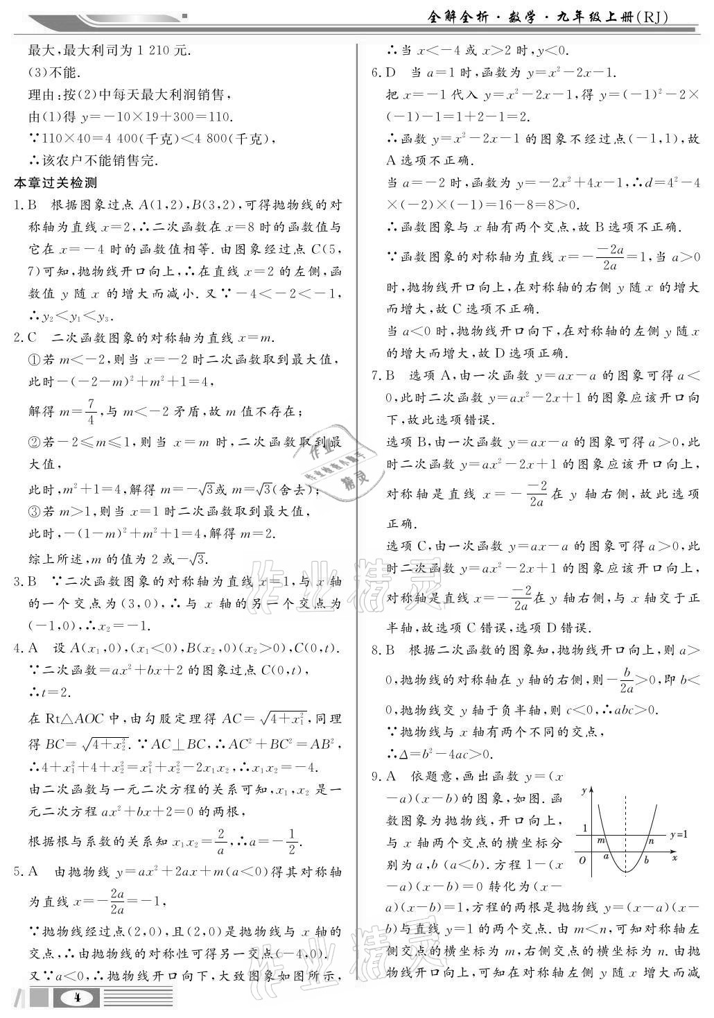 2020年全解全析九年級數學上冊人教版四川大學出版社 參考答案第4頁