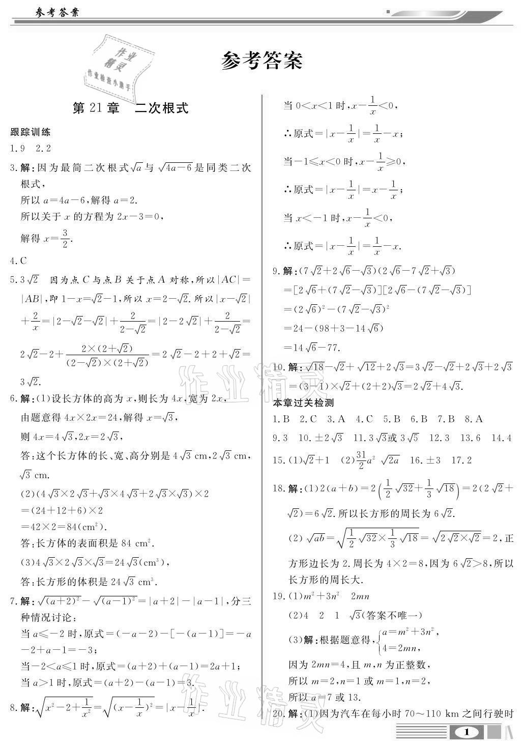 2020年全解全析九年級數(shù)學上冊華師大版四川大學出版社 參考答案第1頁