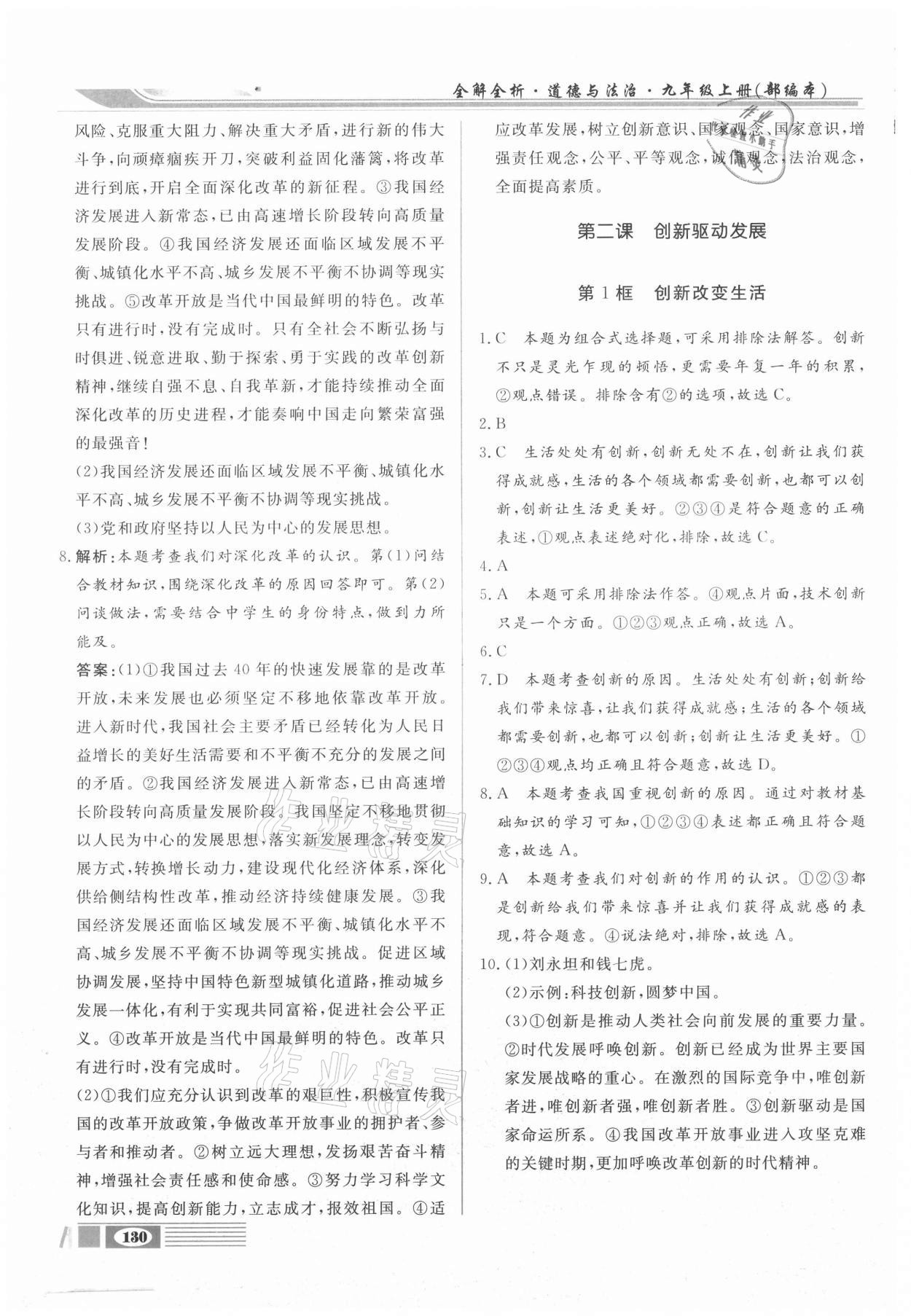 2020年全解全析九年级道德与法治上册部编版四川大学出版社 参考答案第2页