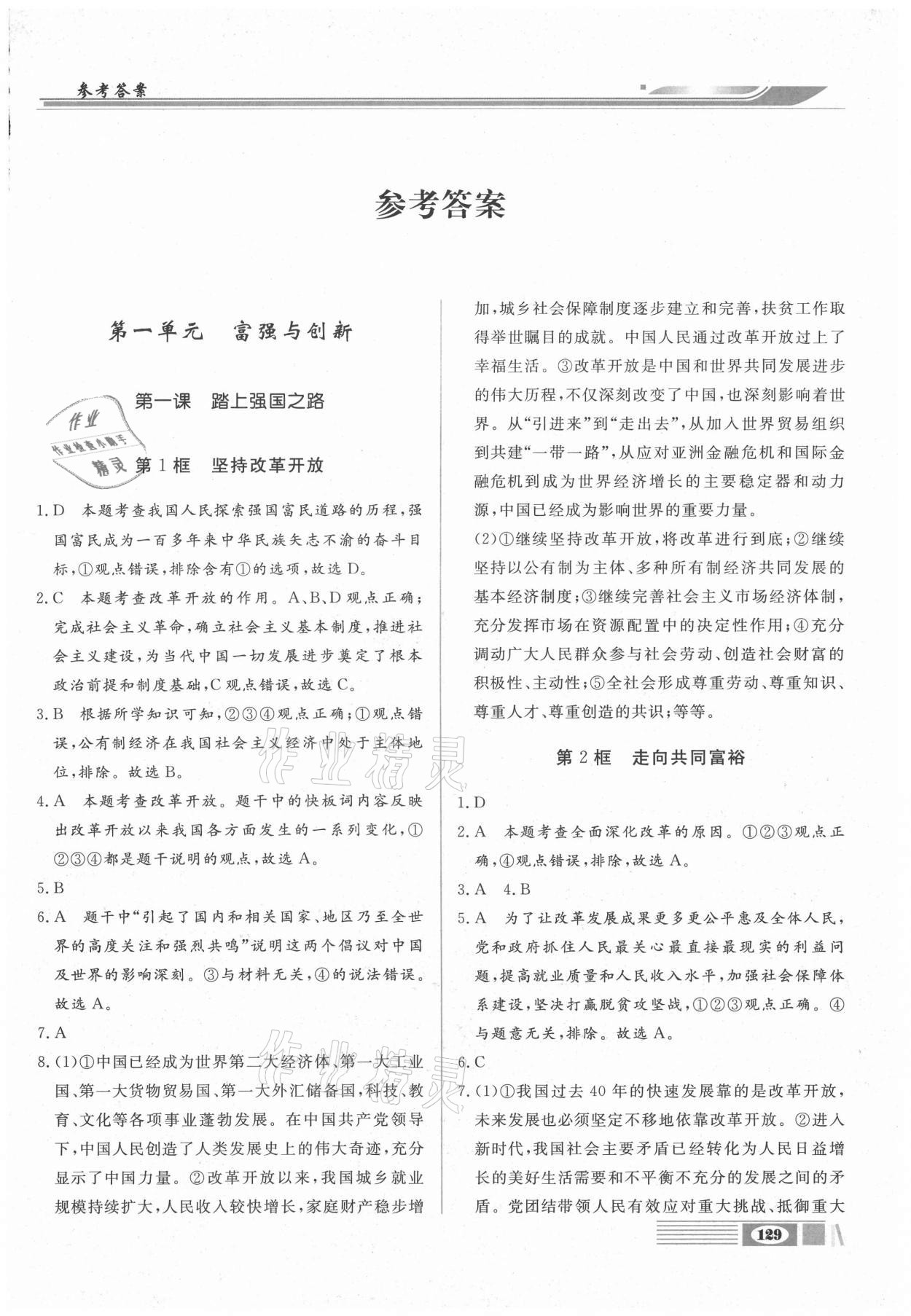 2020年全解全析九年級道德與法治上冊部編版四川大學出版社 參考答案第1頁