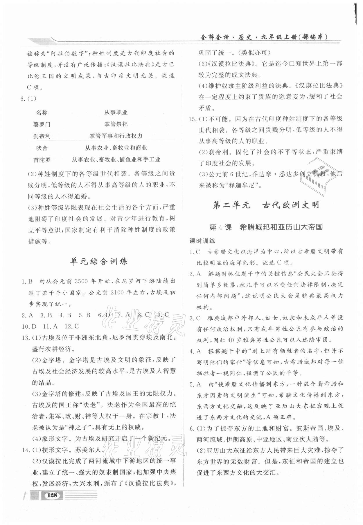 2020年全解全析九年級歷史上冊部編版四川大學出版社 參考答案第2頁