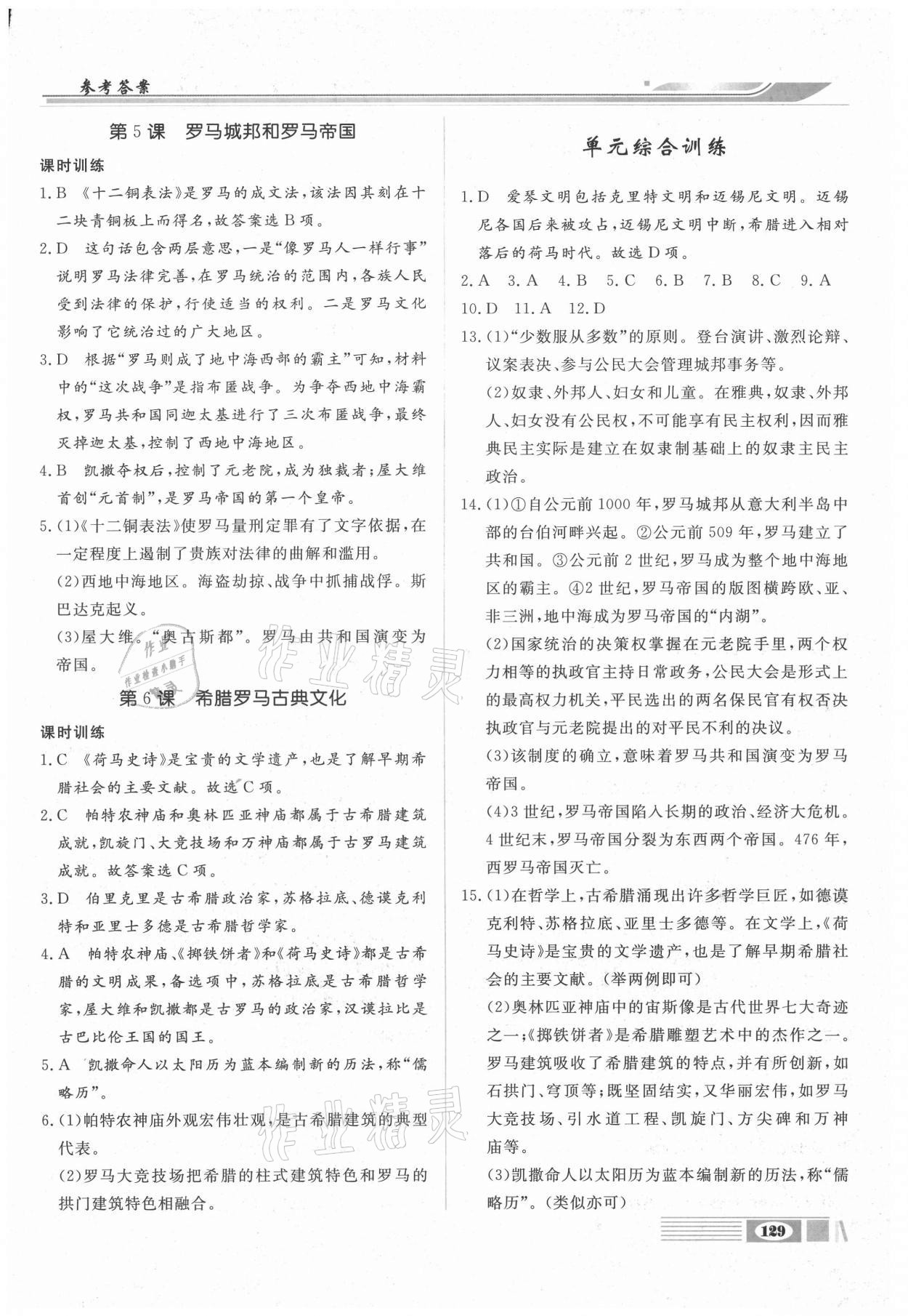 2020年全解全析九年級歷史上冊部編版四川大學出版社 參考答案第3頁