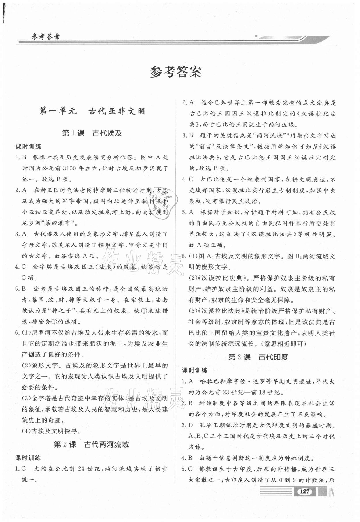 2020年全解全析九年級歷史上冊部編版四川大學出版社 參考答案第1頁