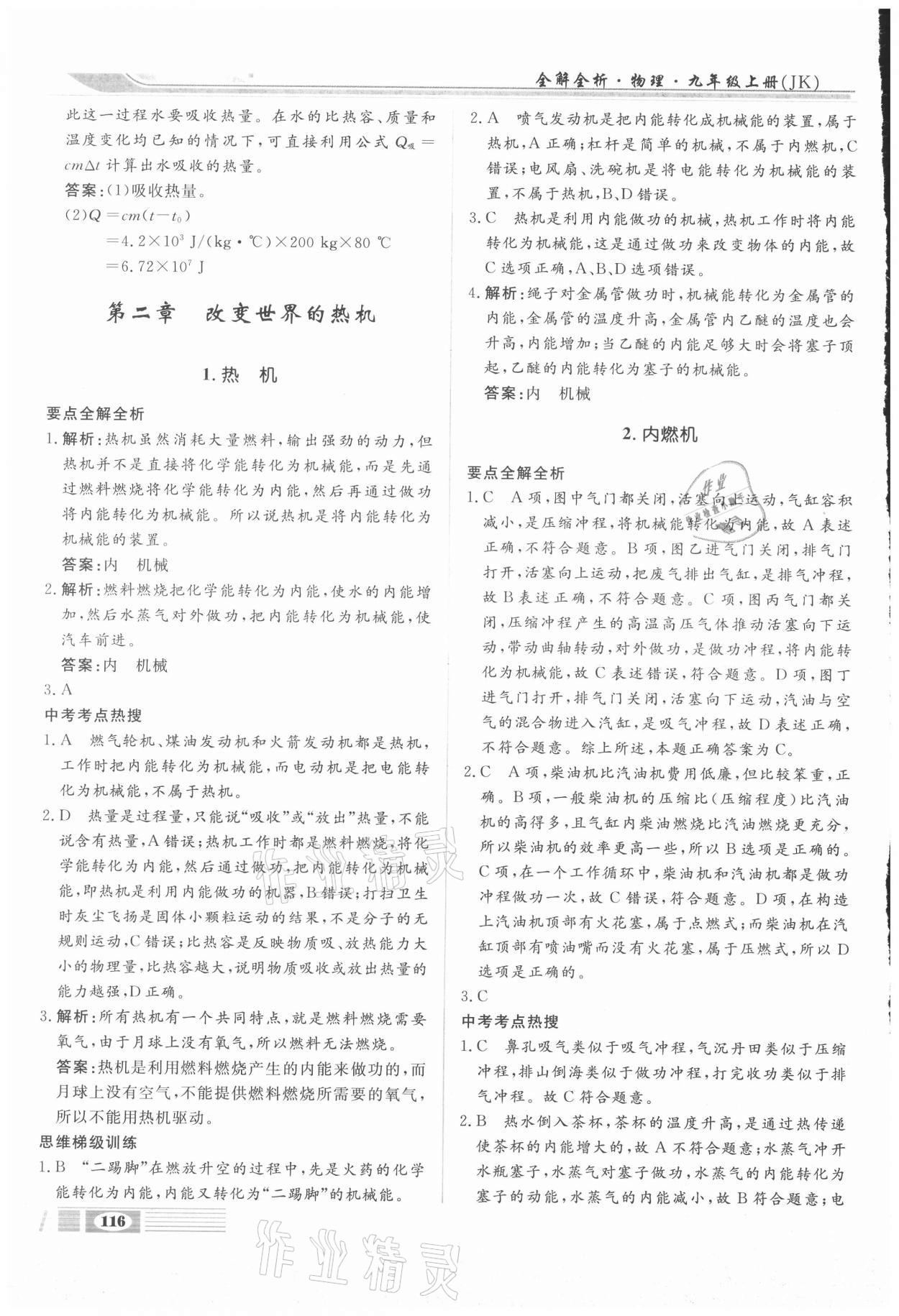 2020年全解全析九年級物理上冊教科版四川大學出版社 參考答案第4頁